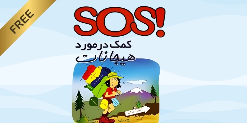 Free SOS emotional regulation guide in Persian featuring an illustrated hiker carrying a heavy backpack.