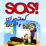 Free SOS: Help for Parents Persian guide cover with an illustration of a stressed father and young child.
