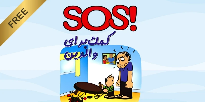 Free SOS: Help for Parents Persian guide cover with an illustration of a stressed father and young child.